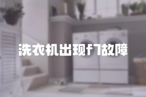 洗衣機出現f7故障
