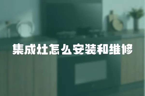 集成灶怎么安裝和維修