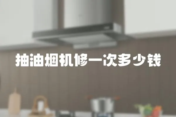 抽油煙機修一次多少錢