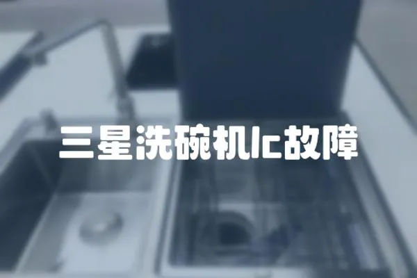 三星洗碗機lc故障