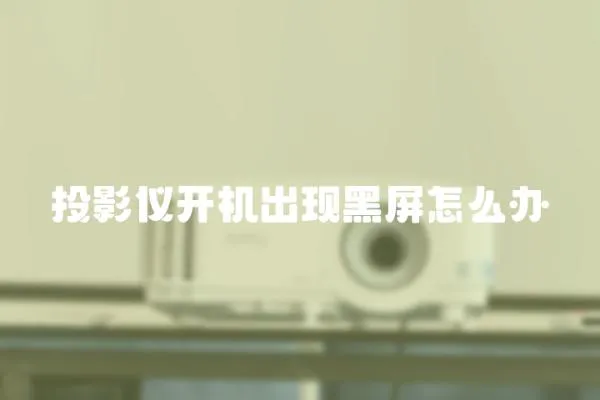 投影儀開機出現黑屏怎么辦