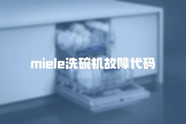miele洗碗機故障代碼
