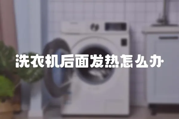 洗衣機后面發(fā)熱怎么辦