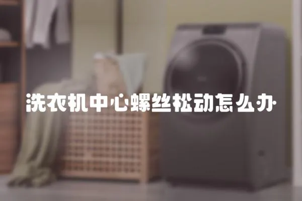 洗衣機中心螺絲松動怎么辦