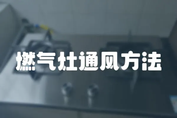 燃氣灶通風方法