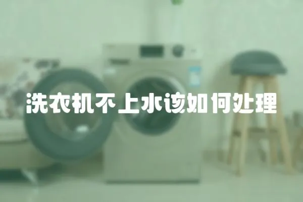 洗衣機不上水該如何處理