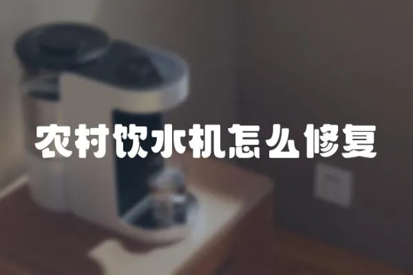 農村飲水機怎么修復