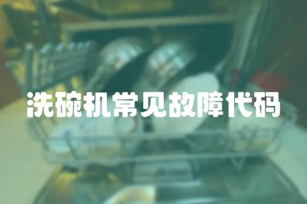 洗碗機常見故障代碼