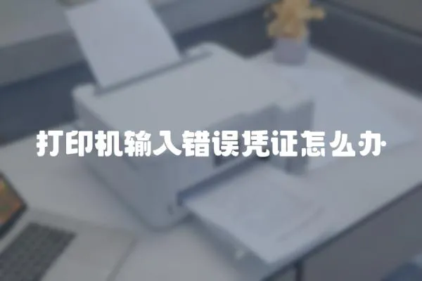 打印機輸入錯誤憑證怎么辦