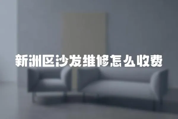 新洲區沙發維修怎么收費