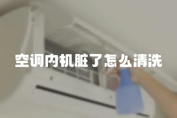 空調內機臟了怎么清洗