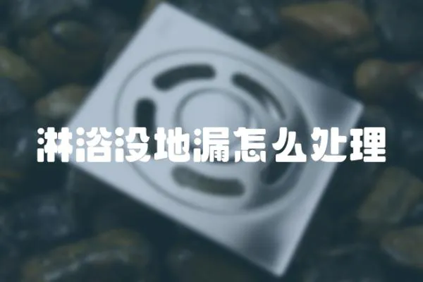 淋浴沒地漏怎么處理