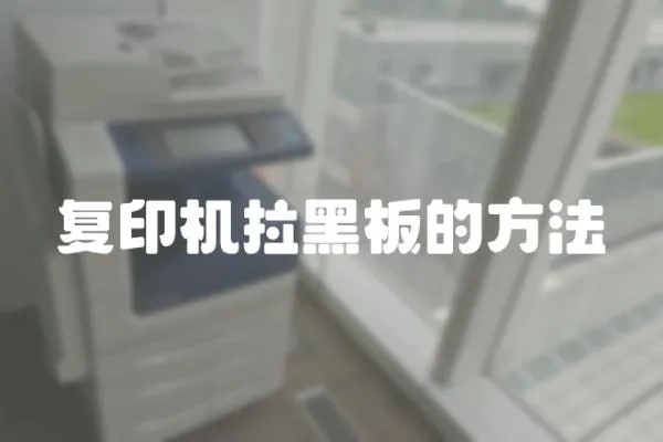 復印機拉黑板的方法