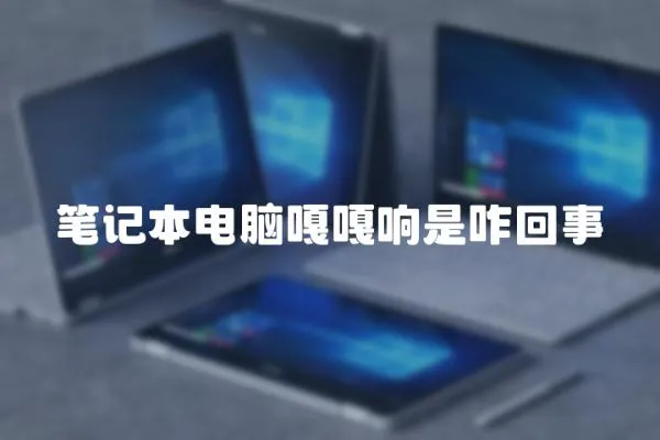 筆記本電腦嘎嘎響是咋回事