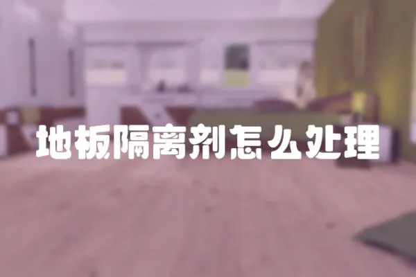 地板隔離劑怎么處理