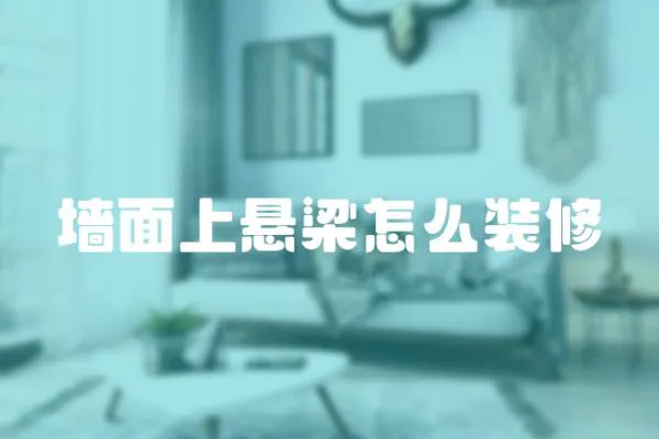 墻面上懸梁怎么裝修