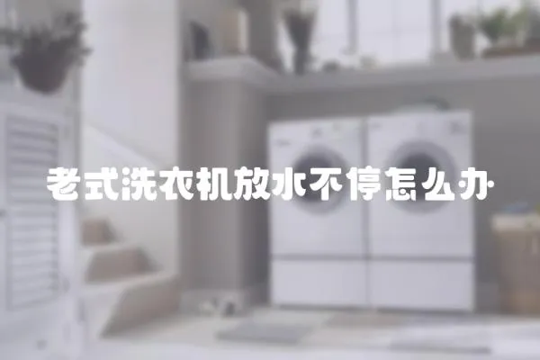 老式洗衣機放水不停怎么辦