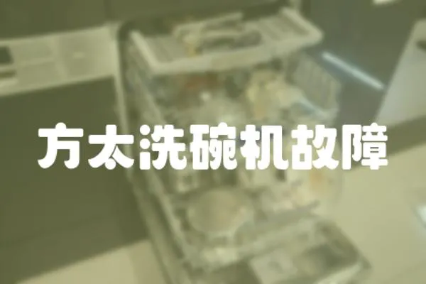 方太洗碗機故障