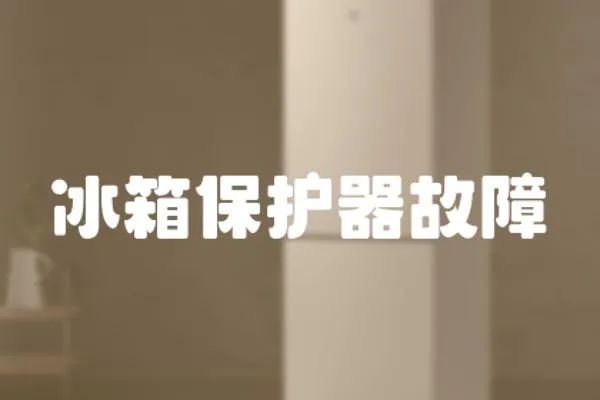 冰箱保護器故障