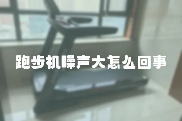 跑步機(jī)噪聲大怎么回事