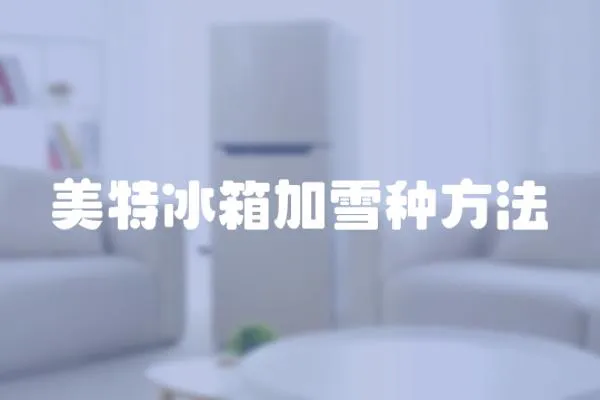 美特冰箱加雪種方法