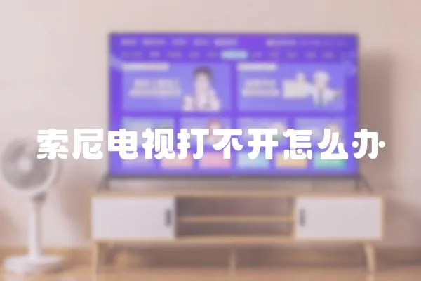 索尼電視打不開怎么辦