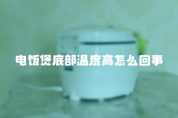電飯煲底部溫度高怎么回事