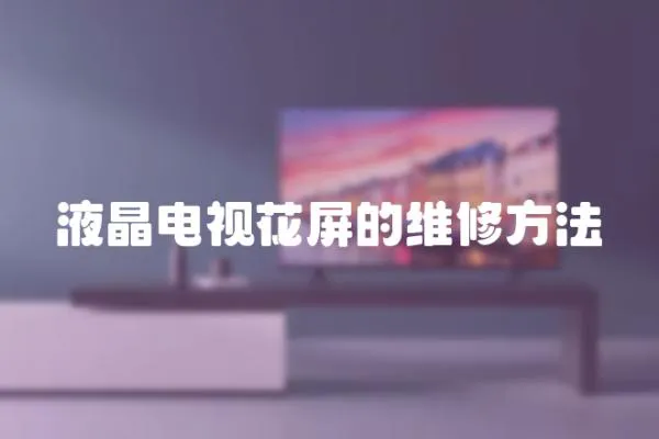 液晶電視花屏的維修方法