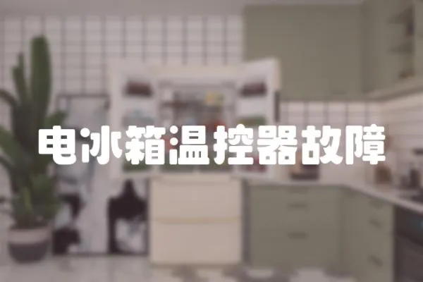 電冰箱溫控器故障