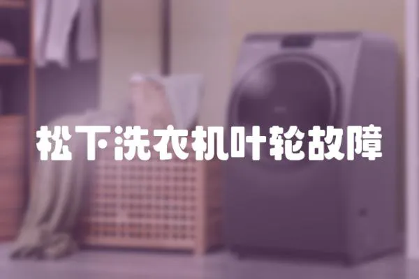 松下洗衣機葉輪故障