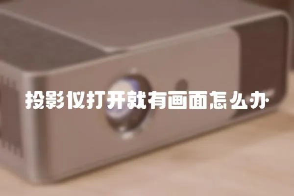 投影儀打開就有畫面怎么辦