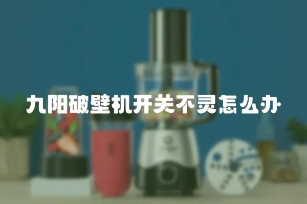 九陽破壁機開關不靈怎么辦