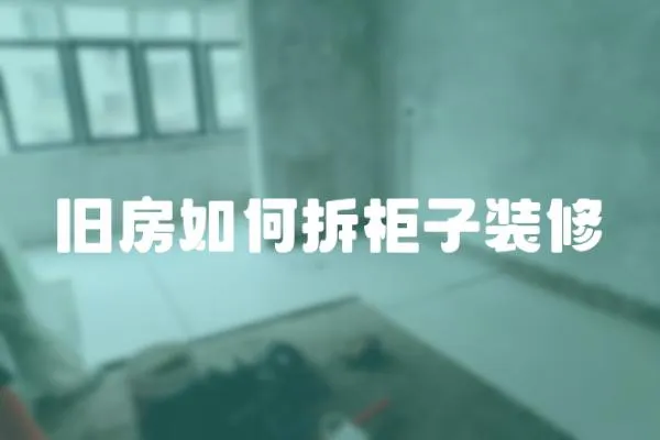 舊房如何拆柜子裝修
