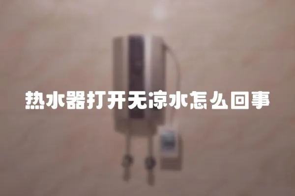 熱水器打開無涼水怎么回事