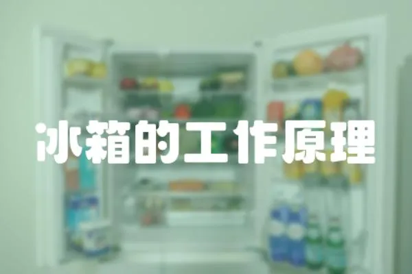 冰箱的工作原理