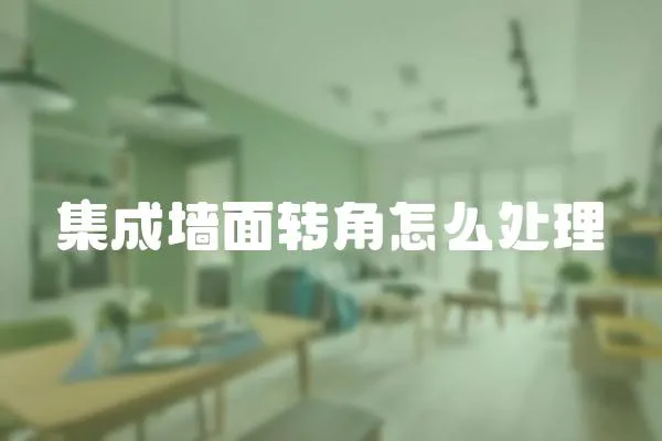 集成墻面轉(zhuǎn)角怎么處理