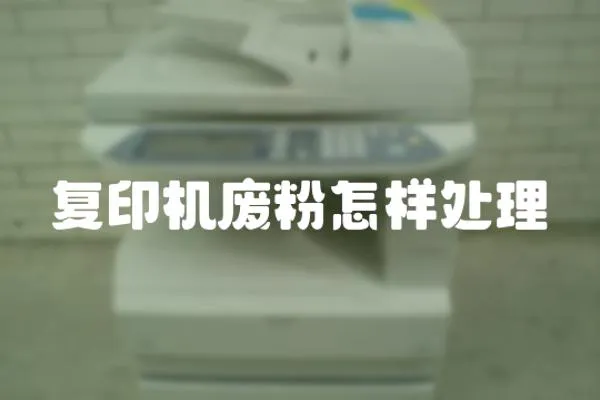 復印機廢粉怎樣處理