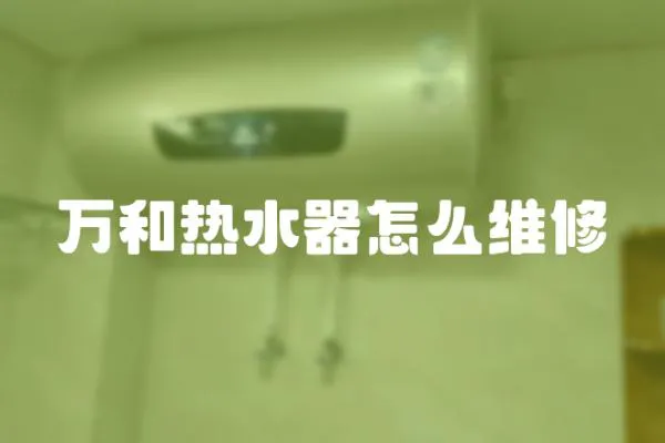萬和熱水器怎么維修