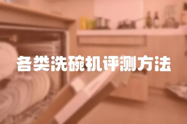 各類洗碗機評測方法