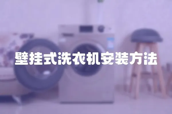 壁掛式洗衣機安裝方法