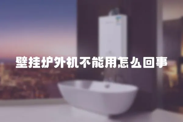 壁掛爐外機(jī)不能用怎么回事