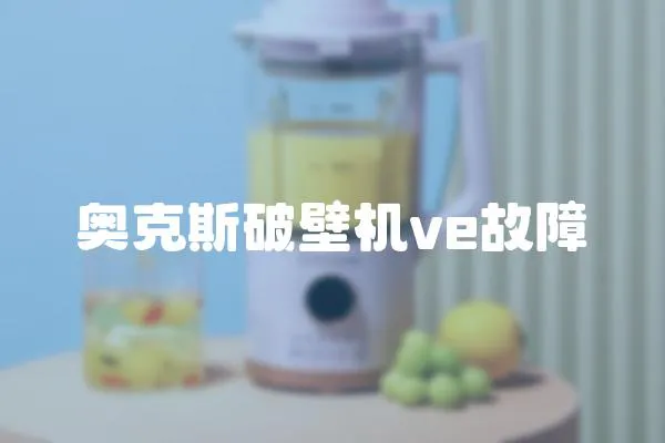 奧克斯破壁機ve故障