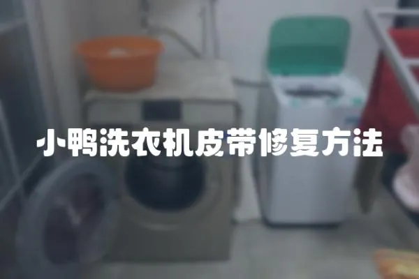 小鴨洗衣機(jī)皮帶修復(fù)方法