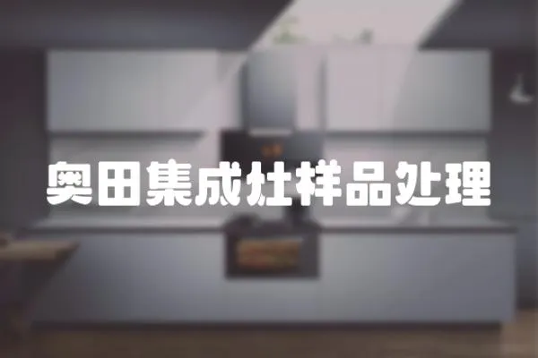 奧田集成灶樣品處理