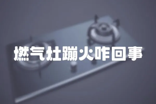 燃氣灶蹦火咋回事