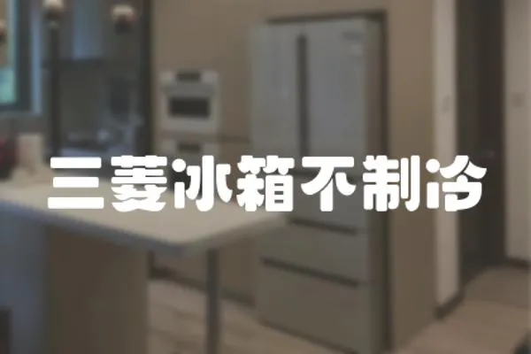 三菱冰箱不制冷