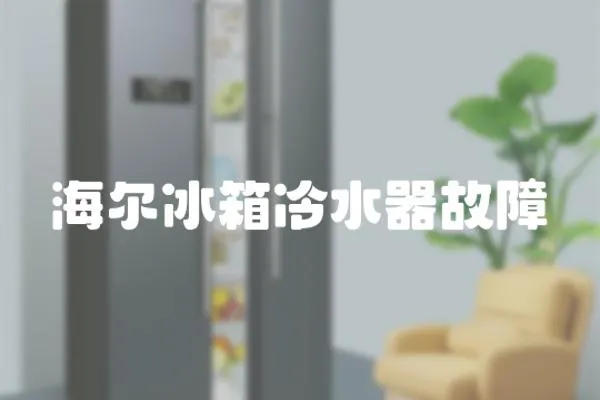 海爾冰箱冷水器故障