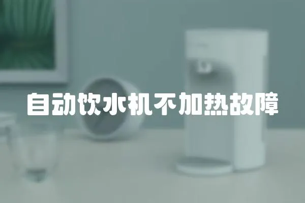 自動飲水機不加熱故障