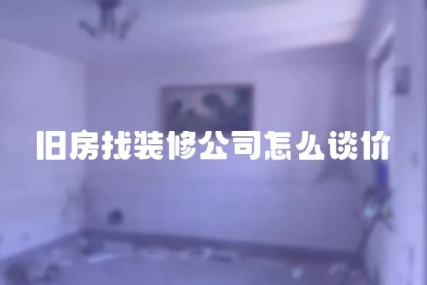 舊房找裝修公司怎么談價