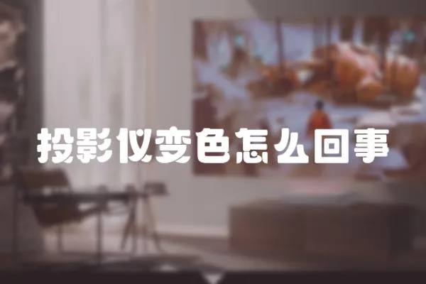 投影儀變色怎么回事